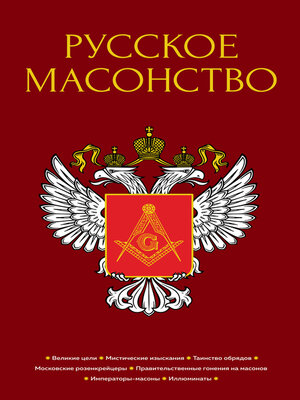cover image of Русское масонство